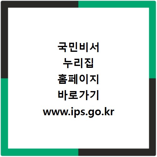 국민비서 누리집 홈페이지 바로가기 www.ips.go.kr