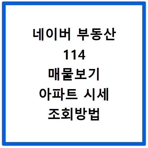 네이버 부동산 114 매물보기 아파트 시세 조회방법 쉽게 따라하기
