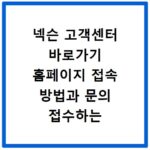 넥슨 고객센터 바로가기 홈페이지 접속 방법과 문의 접수하는 꿀팁 정리
