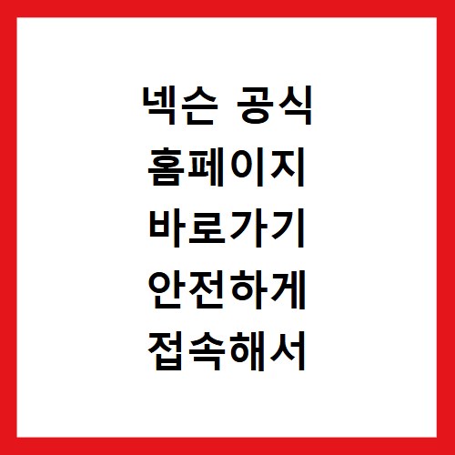 넥슨 공식 홈페이지 바로가기 안전하게 접속해서 게임 다운로드 받는 방법