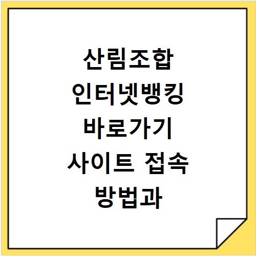 산림조합 인터넷뱅킹 바로가기 사이트 접속 방법과 이용 안내 확인하기