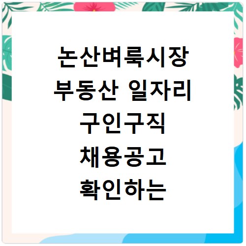 논산벼룩시장 부동산 일자리 구인구직 채용공고 확인하는 방법과 사이트 바로가기