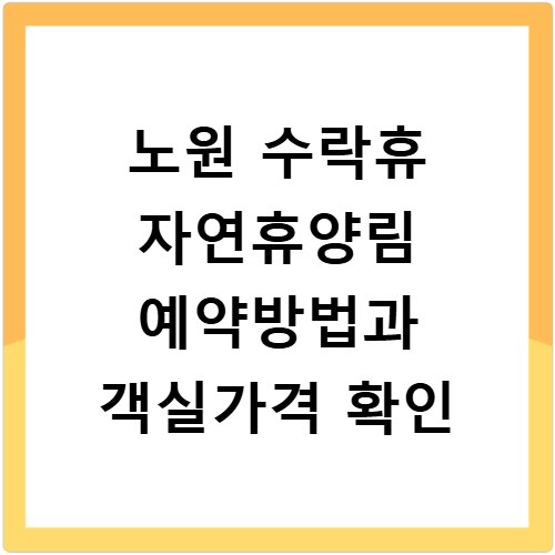 노원 수락휴 자연휴양림 예약방법과 객실가격 확인