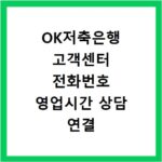 OK저축은행 고객센터 전화번호 영업시간 상담 연결 빠르게 하는 방법