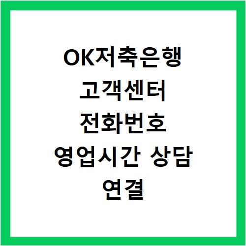 OK저축은행 고객센터 전화번호 영업시간 상담 연결 빠르게 하는 방법