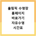 올림픽 수영장 홈페이지 바로가기 자유수영 시간표 강습 신청 방법