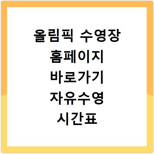 올림픽 수영장 홈페이지 바로가기 자유수영 시간표 강습 신청 방법