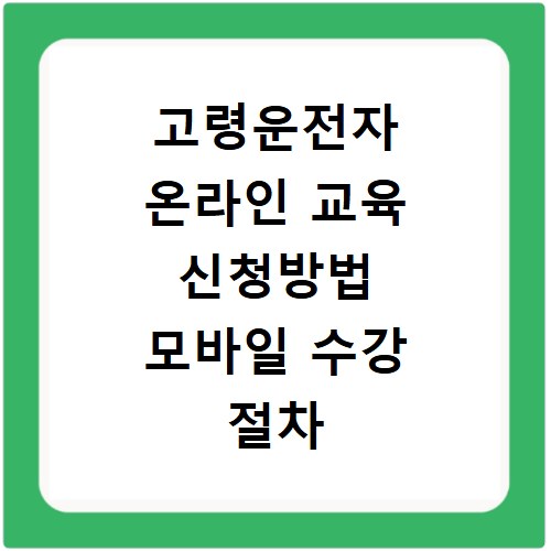 고령운전자 온라인 교육 신청방법 모바일 수강 절차 알아보기