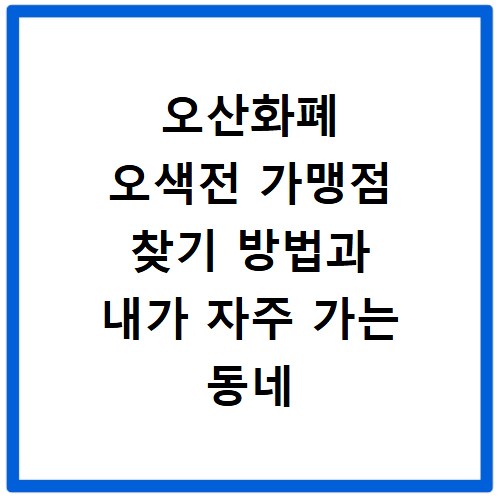 오산화폐 오색전 가맹점 찾기 방법과 내가 자주 가는 동네 가게 확인하는 법