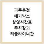 파주운정 메가박스 상영시간표 주차장과 리클라이너관 확인하기