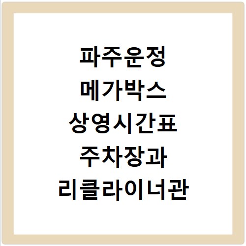 파주운정 메가박스 상영시간표 주차장과 리클라이너관 확인하기
