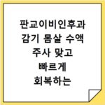 판교이비인후과 감기 몸살 수액 주사 맞고 빠르게 회복하는 방법 알아보기