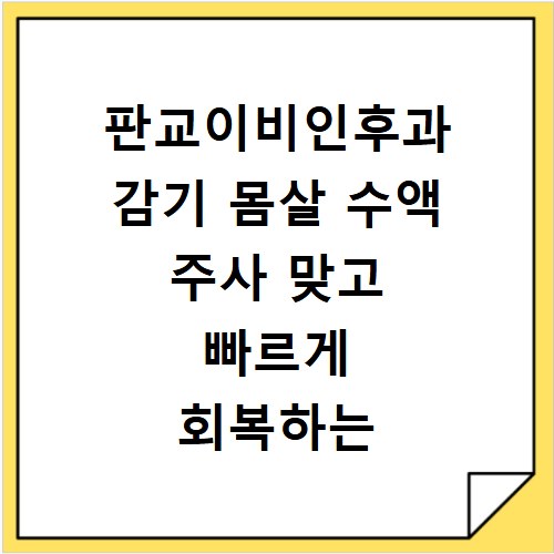 판교이비인후과 감기 몸살 수액 주사 맞고 빠르게 회복하는 방법 알아보기