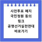 사전투표 폐지 국민청원 동의 링크 공명선거실천연대 바로가기