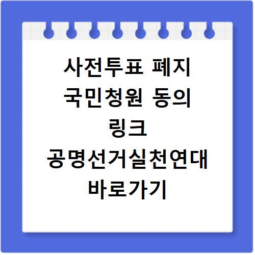 사전투표 폐지 국민청원 동의 링크 공명선거실천연대 바로가기