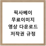 픽사베이 무료이미지 영상 다운로드 저작권 규정