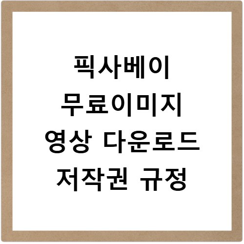 픽사베이 무료이미지 영상 다운로드 저작권 규정