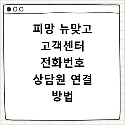 피망 뉴맞고 고객센터 전화번호 상담원 연결 방법