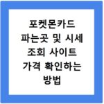 포켓몬카드 파는곳 및 시세 조회 사이트 가격 확인하는 방법 정리