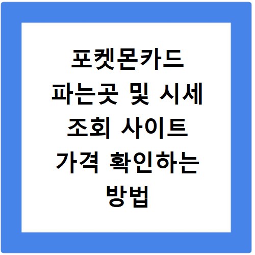 포켓몬카드 파는곳 및 시세 조회 사이트 가격 확인하는 방법 정리