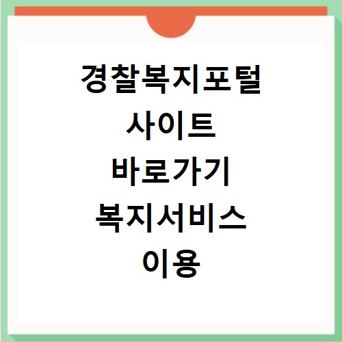 경찰복지포털 사이트 바로가기 복지서비스 이용 방법
