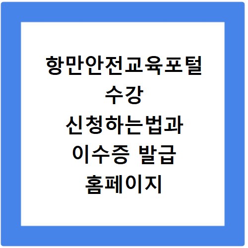 항만안전교육포털 수강 신청하는법과 이수증 발급 홈페이지 바로가기