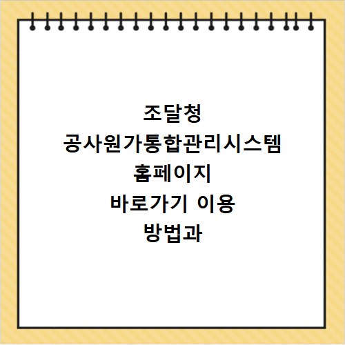 조달청 공사원가통합관리시스템 홈페이지 바로가기 이용 방법과 접속 오류 해결법 정리