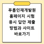 푸름인재개발원 홈페이지 시험 응시 답안 제출 방법과 사이트 바로가기 안내