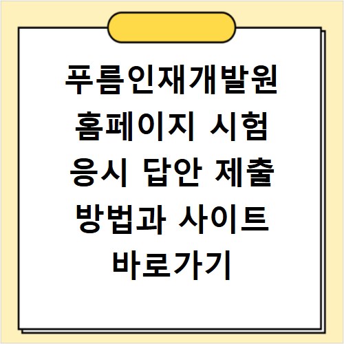 푸름인재개발원 홈페이지 시험 응시 답안 제출 방법과 사이트 바로가기 안내