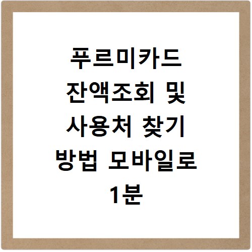 푸르미카드 잔액조회 및 사용처 찾기 방법 모바일로 1분 만에 해결하기
