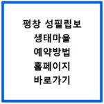 평창 성필립보 생태마을 예약방법 홈페이지 바로가기 및 청국장 구매 팁