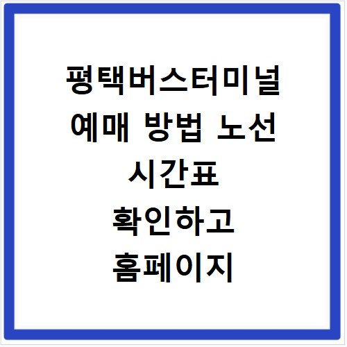 평택버스터미널 예매 방법 노선 시간표 확인하고 홈페이지 바로가기