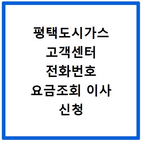 평택도시가스 고객센터 전화번호 요금조회 이사 신청 방법 정리