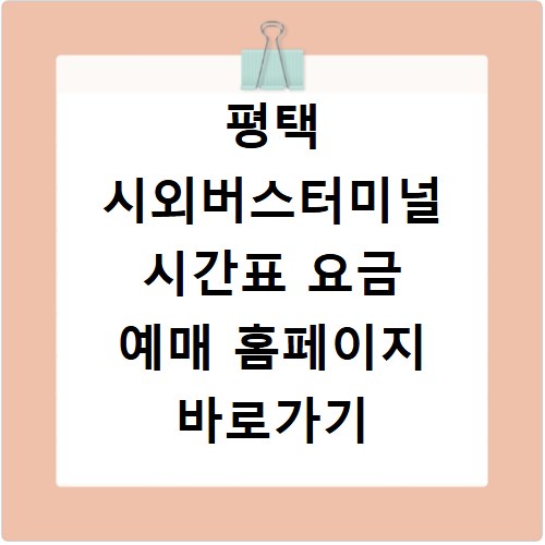 평택 시외버스터미널 시간표 요금 예매 홈페이지 바로가기 이용 방법 안내