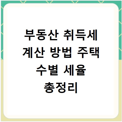 부동산 취득세 계산 방법 주택 수별 세율 총정리