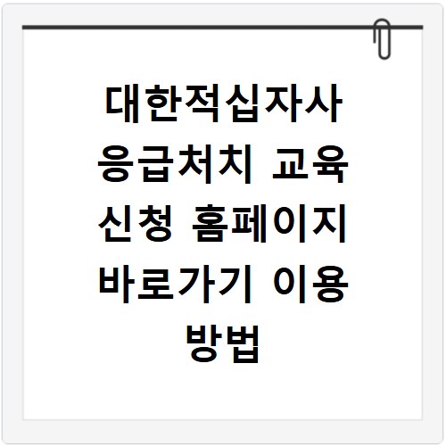 대한적십자사 응급처치 교육 신청 홈페이지 바로가기 이용 방법 정리