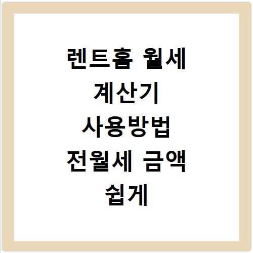 렌트홈 월세 계산기 사용방법 전월세 금액 쉽게 계산하기