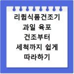 리큅식품건조기 과일 육포 건조부터 세척까지 쉽게 따라하기