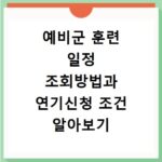 예비군 훈련 일정 조회방법과 연기신청 조건 알아보기