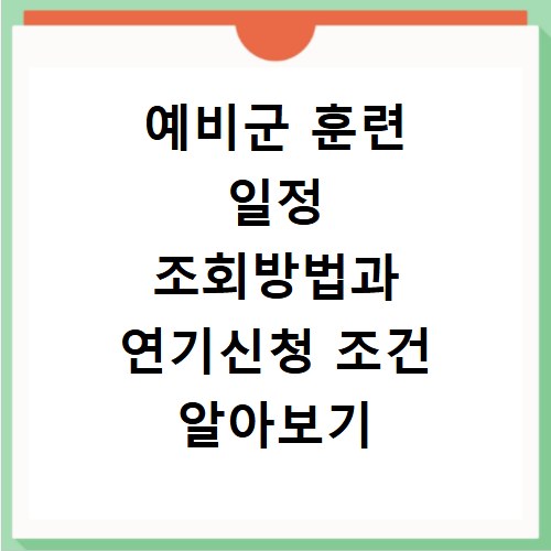 예비군 훈련 일정 조회방법과 연기신청 조건 알아보기