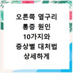오른쪽 옆구리 통증 원인 10가지와 증상별 대처법 상세하게 알아보기