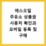 에스오일 주유소 상품권 사용처 확인과 모바일 등록 및 구매 방법 정리