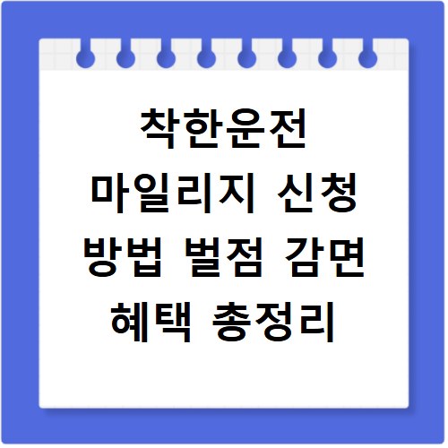 착한운전 마일리지 신청 방법 벌점 감면 혜택 총정리