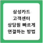 삼성카드 고객센터 상담원 빠르게 연결하는 방법