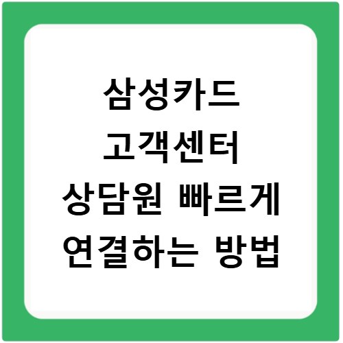 삼성카드 고객센터 상담원 빠르게 연결하는 방법
