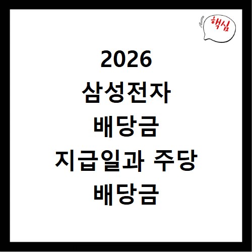 2026 삼성전자 배당금 지급일과 주당 배당금 확인