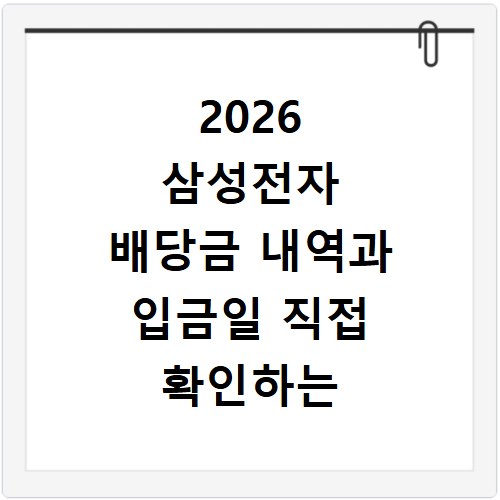 2026 삼성전자 배당금 내역과 입금일 직접 확인하는 방법