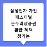 삼성전자 가전 페스티벌 온누리상품권 환급 혜택 챙기는 방법과 페이백 신청하기