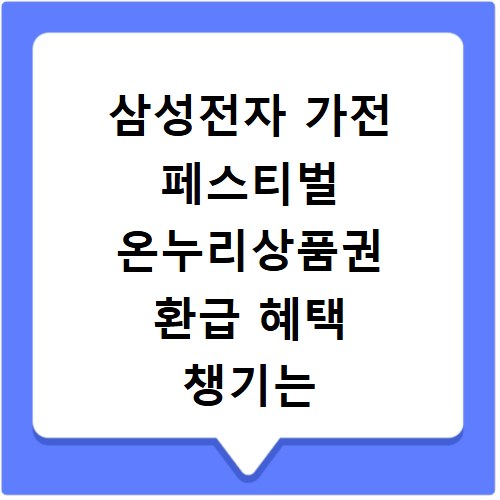 삼성전자 가전 페스티벌 온누리상품권 환급 혜택 챙기는 방법과 페이백 신청하기