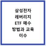 삼성전자 레버리지 ETF 매수 방법과 교육 이수 신청 알아보기